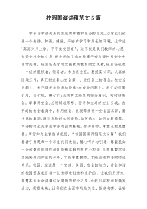 校园国演讲稿范文5篇