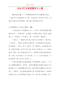 [400字]中秋团圆作文4篇