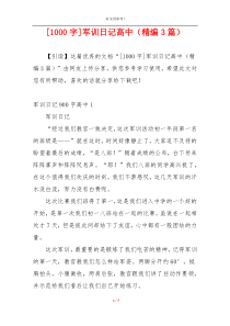 [1000字]军训日记高中（精编3篇）