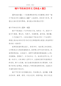 端午节的来历作文【热选4篇】