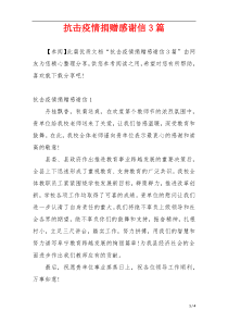 抗击疫情捐赠感谢信3篇