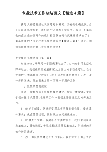 专业技术工作总结范文【精选4篇】