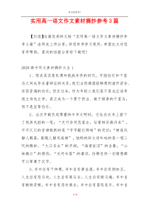 实用高一语文作文素材摘抄参考3篇