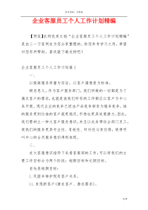 企业客服员工个人工作计划精编