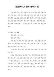 社团演讲发言稿(样稿)4篇