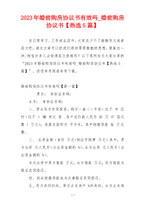 2023年婚前购房协议书有效吗_婚前购房协议书【热选5篇】