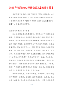 2023年诚信的心得体会范文【推荐5篇】