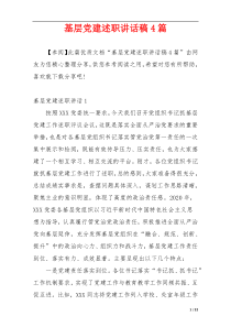 基层党建述职讲话稿4篇