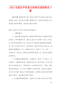 2023全面从严治党主体责任述职报告3篇