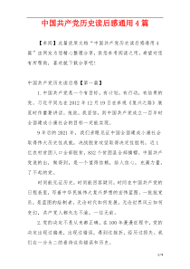 中国共产党历史读后感通用4篇