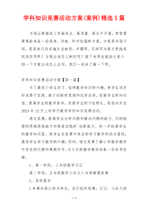 学科知识竞赛活动方案(案例)精选5篇