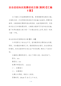安全活动知识竞赛活动方案(案例)【汇编8篇】