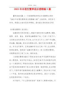 2023年非理性繁荣读后感精编5篇