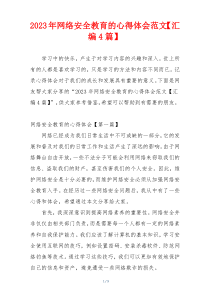2023年网络安全教育的心得体会范文【汇编4篇】