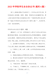 2023年学校学生安全协议书（通用4篇）