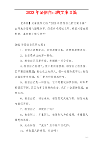 2023年坚信自己的文案3篇
