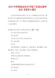 2023年学校就业协议书签了还是应届毕业生【通用8篇】