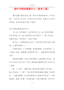 绿叶对根的情意作文（参考3篇）