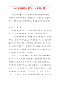 [800字]好的故事作文（最新4篇）