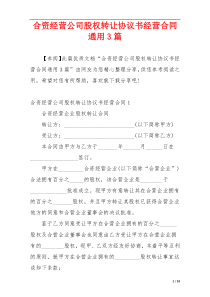 合资经营公司股权转让协议书经营合同通用3篇