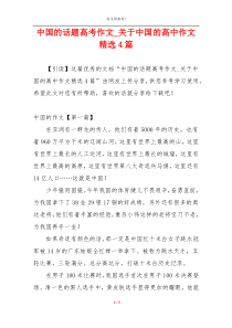 中国的话题高考作文_关于中国的高中作文精选4篇