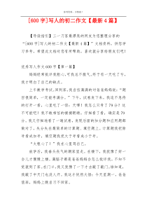 [600字]写人的初二作文【最新4篇】
