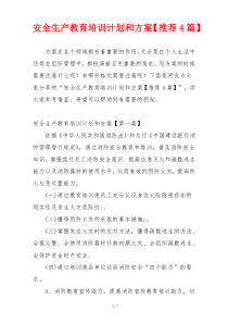 安全生产教育培训计划和方案【推荐4篇】
