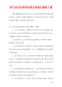 谈心谈话对领导的意见和建议最新5篇