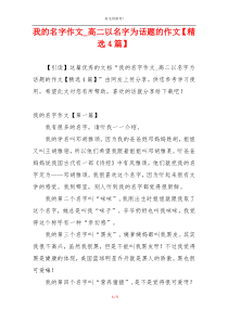 我的名字作文_高二以名字为话题的作文【精选4篇】