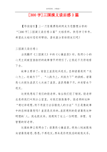 [300字]三国演义读后感3篇