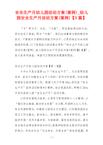 安全生产月幼儿园活动方案(案例)_幼儿园安全生产月活动方案(案例)【5篇】