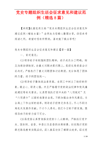 党史专题组织生活会征求意见和建议范例（精选8篇）