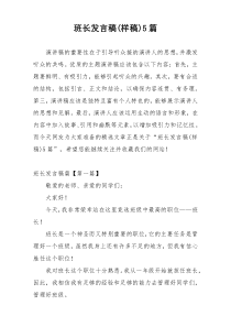 班长发言稿(样稿)5篇
