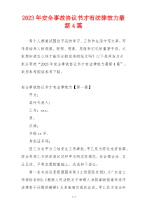 2023年安全事故协议书才有法律效力最新4篇
