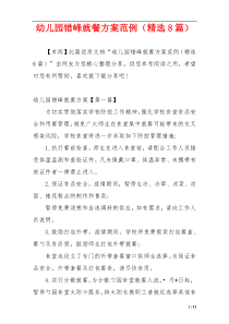 幼儿园错峰就餐方案范例（精选8篇）