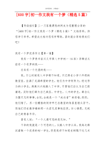 [600字]初一作文我有一个梦（精选5篇）