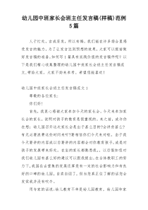 幼儿园中班家长会班主任发言稿(样稿)范例5篇
