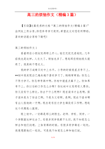 高三的烦恼作文（精编3篇）