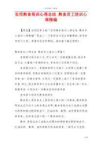 实用熟食培训心得总结 熟食员工培训心得精编