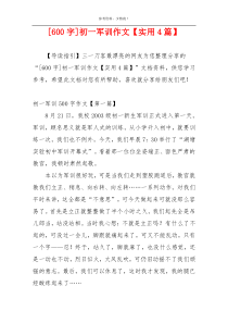 [600字]初一军训作文【实用4篇】