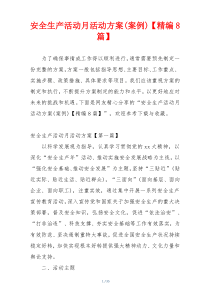 安全生产活动月活动方案(案例)【精编8篇】