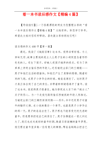 看一本书读后感作文【精编4篇】