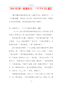 [600字]初一叙事作文：一个下午【4篇】