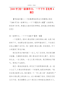 [600字]初一叙事作文：一个下午【优秀4篇】