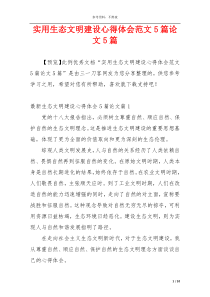 实用生态文明建设心得体会范文5篇论文5篇