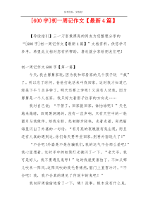 [600字]初一周记作文【最新4篇】