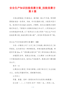 安全生产知识技能竞赛方案_技能竞赛方案8篇