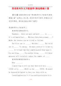英语高考作文万能套用(推选精编2篇