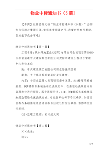 物业中标通知书（5篇）