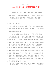 [600字]初一学生的周记精编3篇